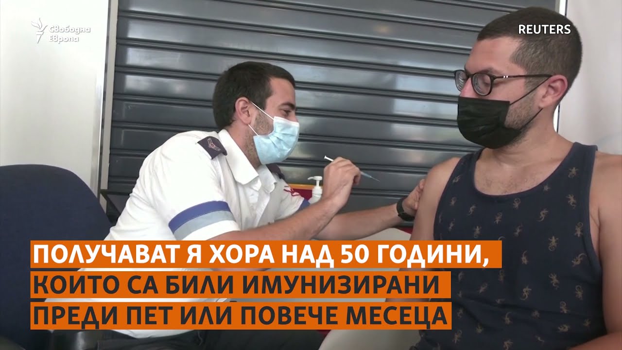 Третата доза. Трябва ли да си я слагам?