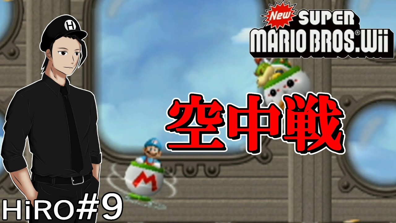 #9【置いて行かれたJr.】ニュー・スーパーマリオブラザーズ・Wii（New SUPER MARIO BROS. Wii）【HiROのHERO実況】