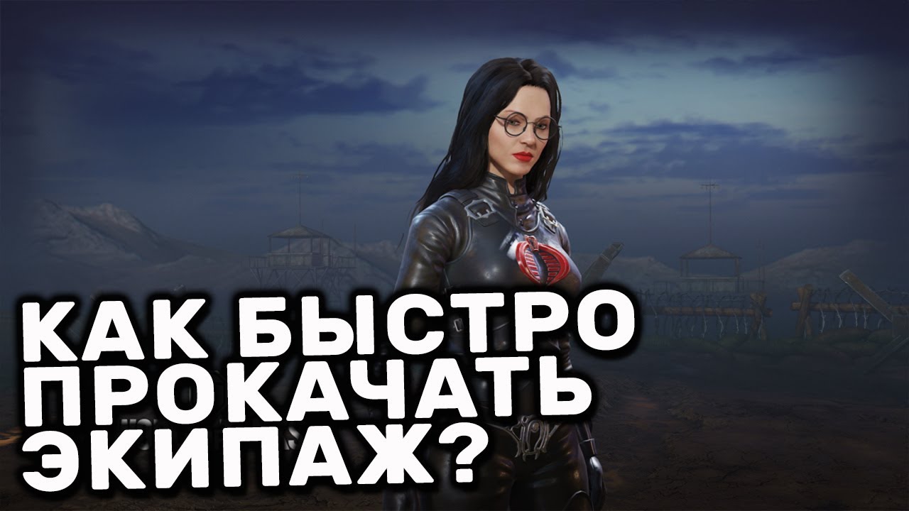 КАК БЫСТРО ПРОКАЧАТь ЭКИПАЖ WOT CONSOLE XBOX PS5 WORLD OF TANKS