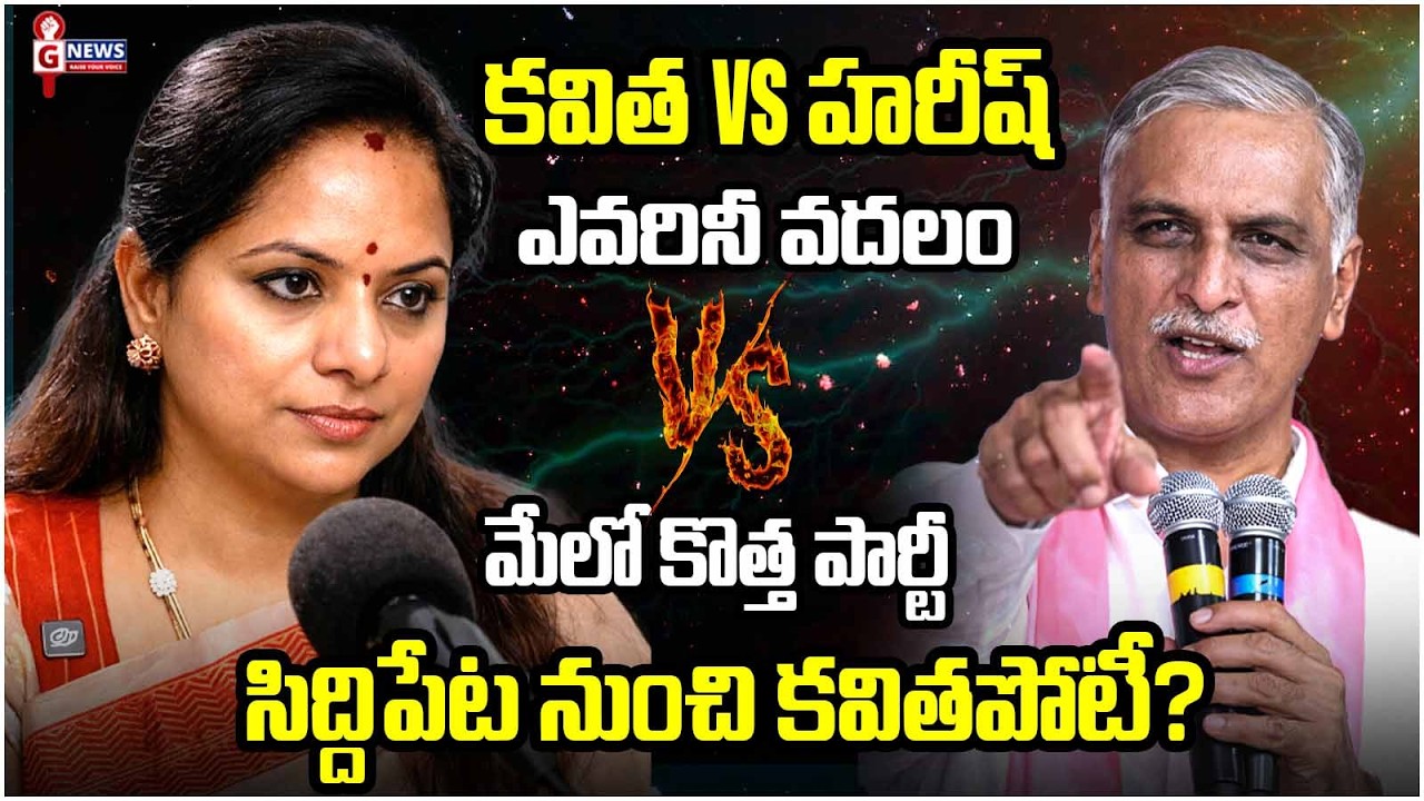 కవిత VS హరీష్ ఎవరినీ వదలం | సిద్దిపేట నుంచి కవితపోటీ? | #gnewstelugu #gnews