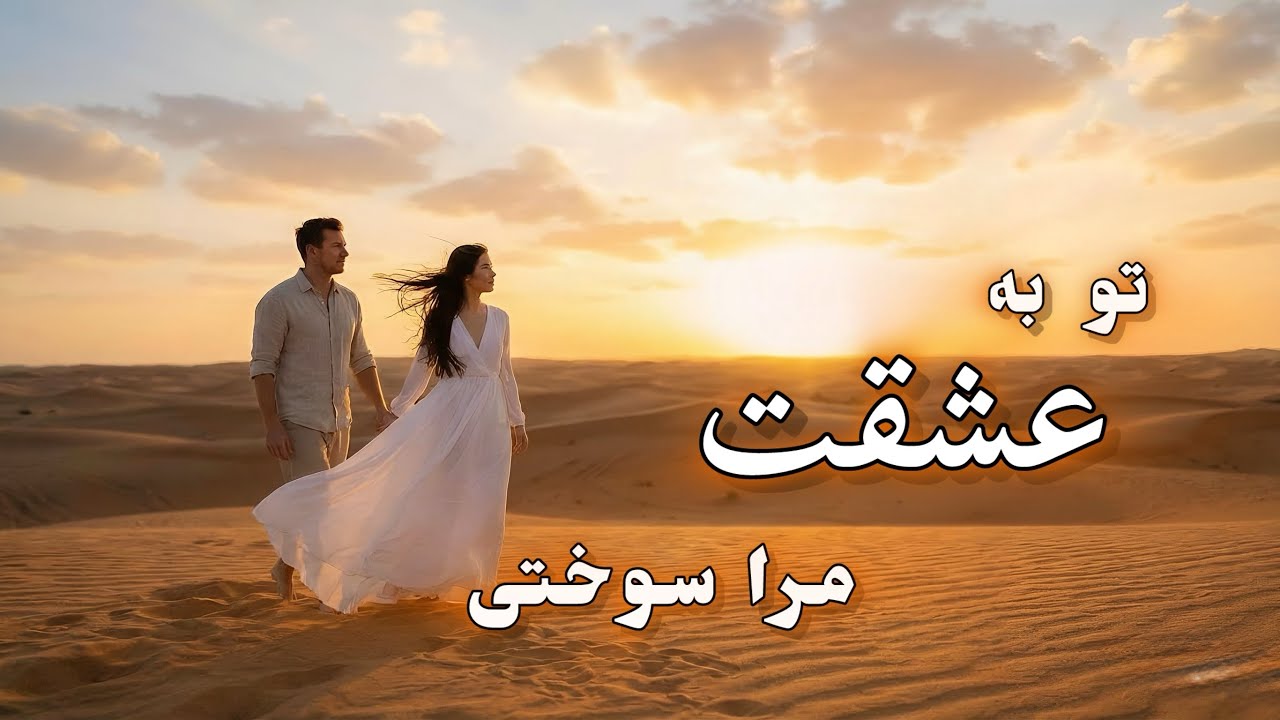 Afghan ai song |To ba ishqat mara sokhti | تو‌ به عشقت مرا سوختی