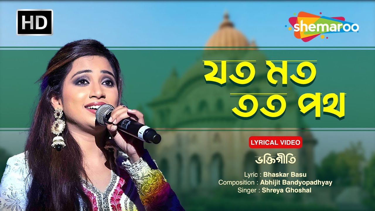 যত মত তত পথ  | Joto Mot Toto Path | Shreya Ghoshal | Sri Ramakrishna Paramhansa Bhaktigeet