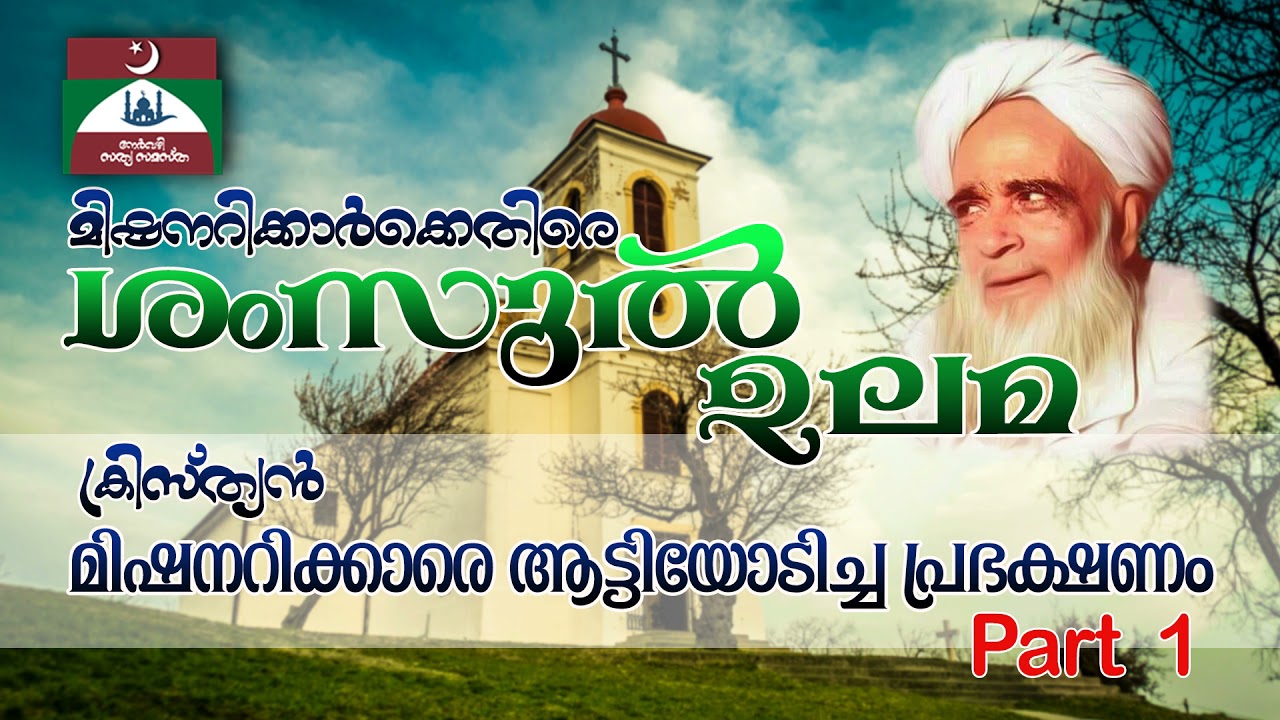 ക്രിസ്ത്യൻ മിഷനറി തോറ്റോടിയ പ്രഭാക്ഷണം   | Christian Missionari | Part1 | E. K. Aboobacker Musliyar