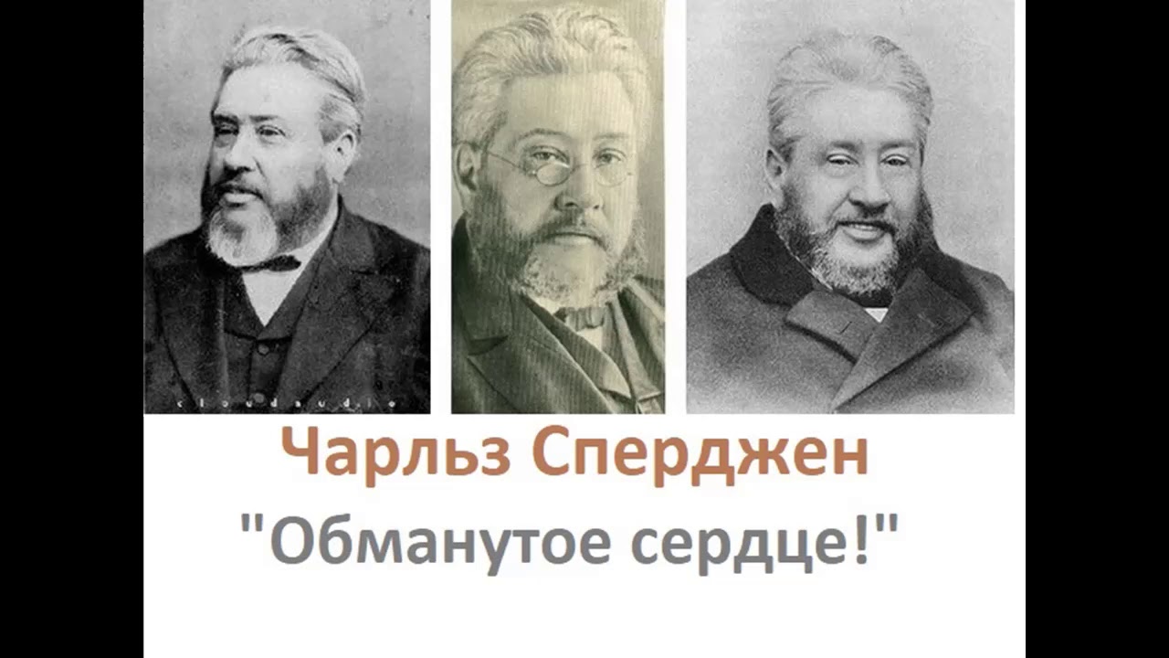 Обманутое сердце-Чарльз Сперджен