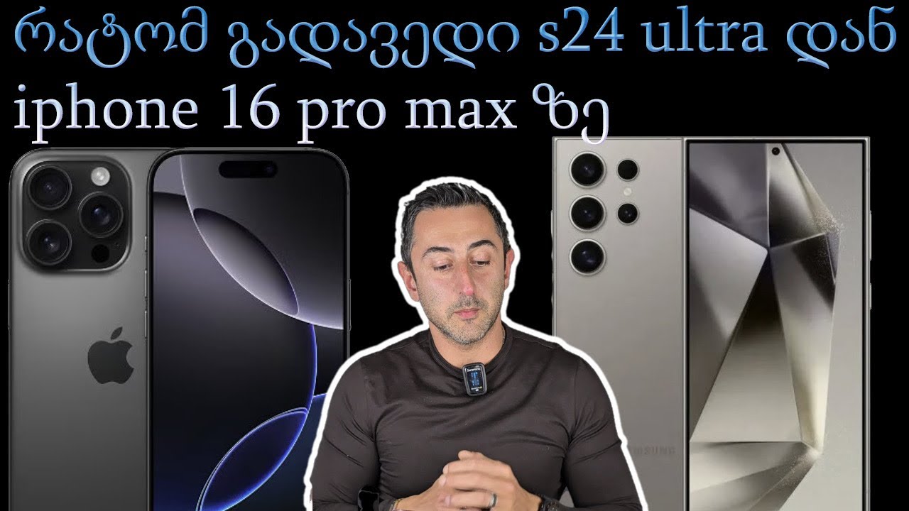 რატომ გადავედი s24 ultra დან iphone 16 pro max ზე