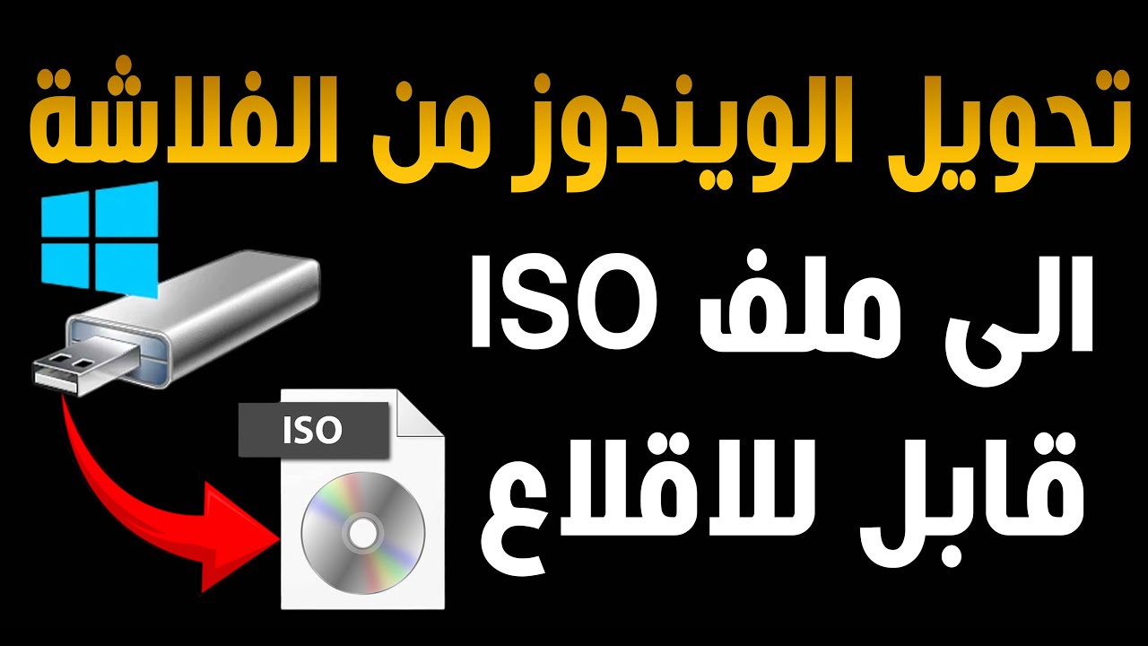 تحويل اى ويندوز من الفلاشة الى ويندوز ISO للحرق مرة اخرى و قابل للاقلاع والتثبيت على اى كمبيوتر