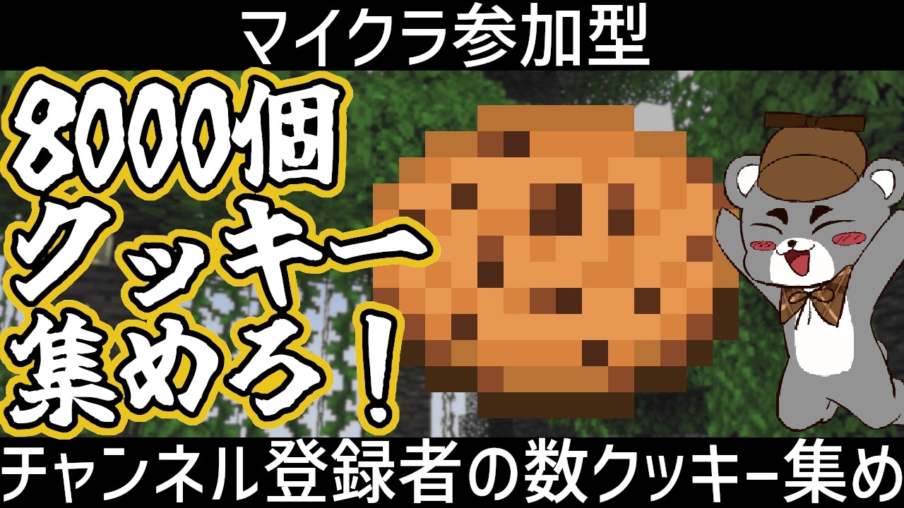 チャンネル登録者の数だけクッキーをつくるぞ！ハッピーバレンタイン参加型『マイクラ/マインクラフト/minecraft』