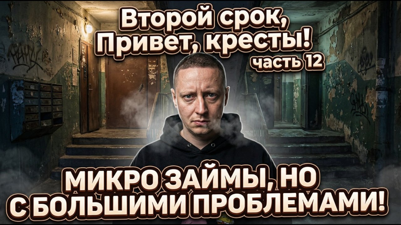 ВТОРОЙ СРОК часть 12 | Микрозаймы и БОЛЬШИЕ проблемы | День суда | Это финиш | Опять тюрьма