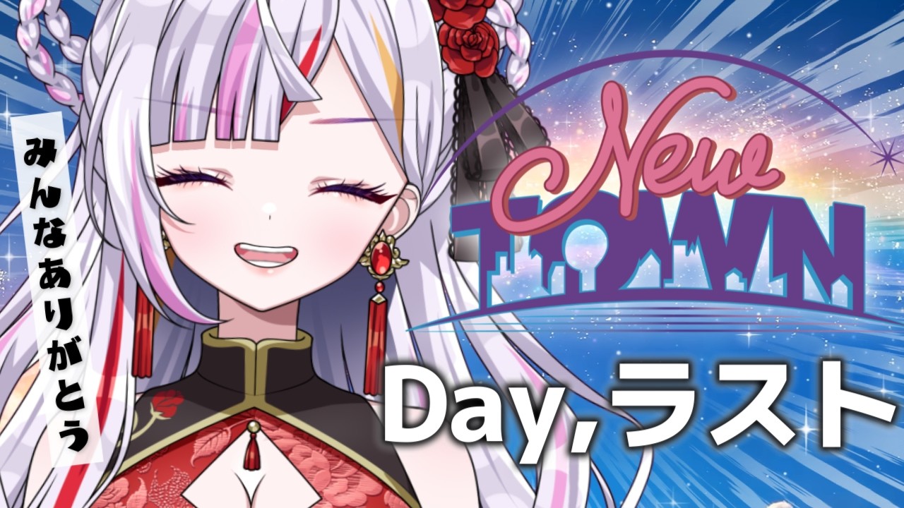 【#newtown】今日がラストって本当？ヘルシーって本当？　#恋沼ミヤ　#ミヤPLAY