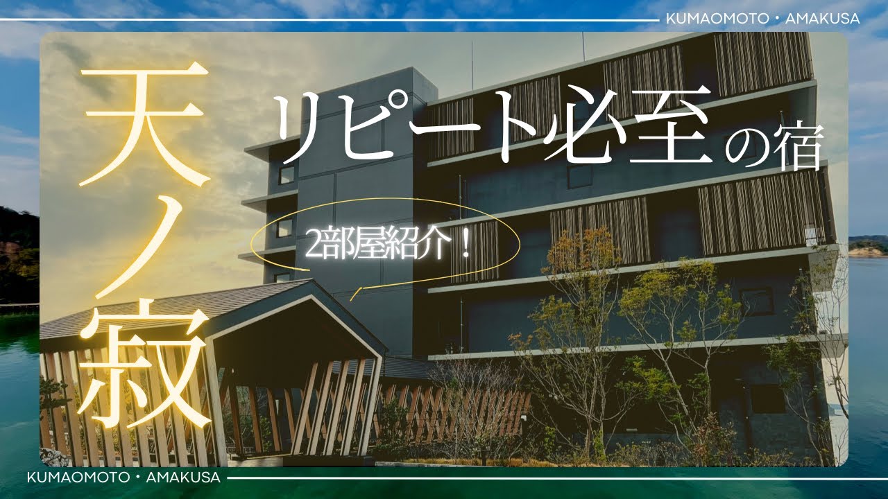 オーシャンビュー＆温泉＆海鮮！リピート必至の宿【天ノ寂】