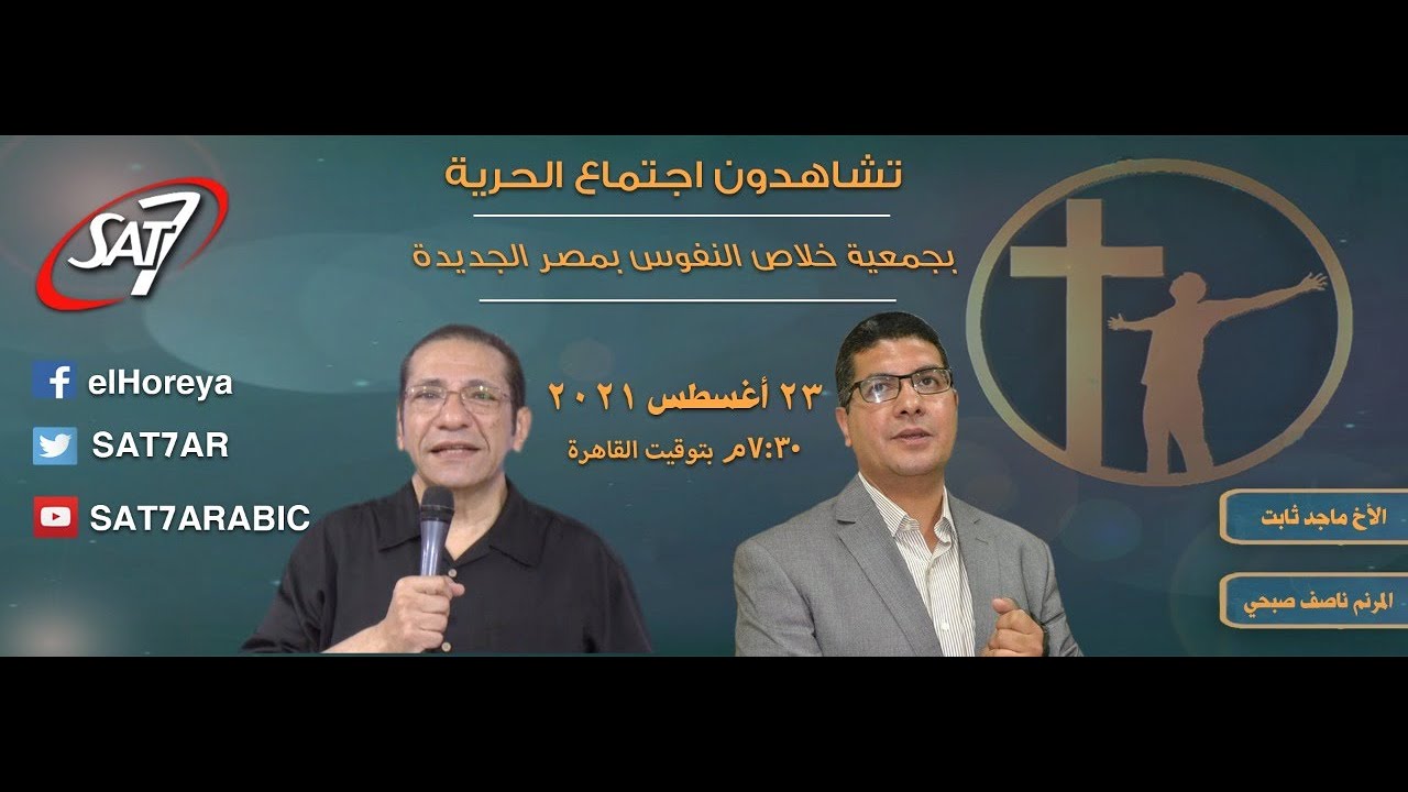 اجتماع الحرية - الأخ ماجد ثابت + المرنم ناصف صبحي - 23 أغسطس 2021