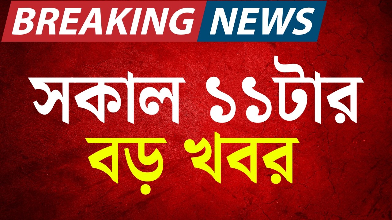 Today Breaking News | সকাল ১১-টার বড় খবর | BJP News | LPG Crisis News | Iran Israel War | Modi