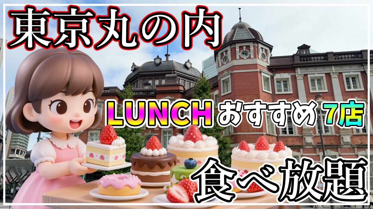 🍽東京・丸の内って「食べ放題天国」？🥗｜豪華サラダバーからパンのビュッフェまで！７店舗ご紹介！