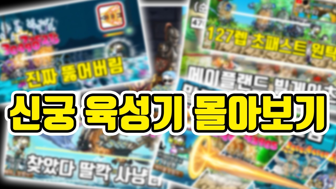 신궁 육성의 꽃! 신궁의 매력에 빠지게되는 4차 초반부 육성기 몰아보기(4차 전직 ~ 샤프10 구간)