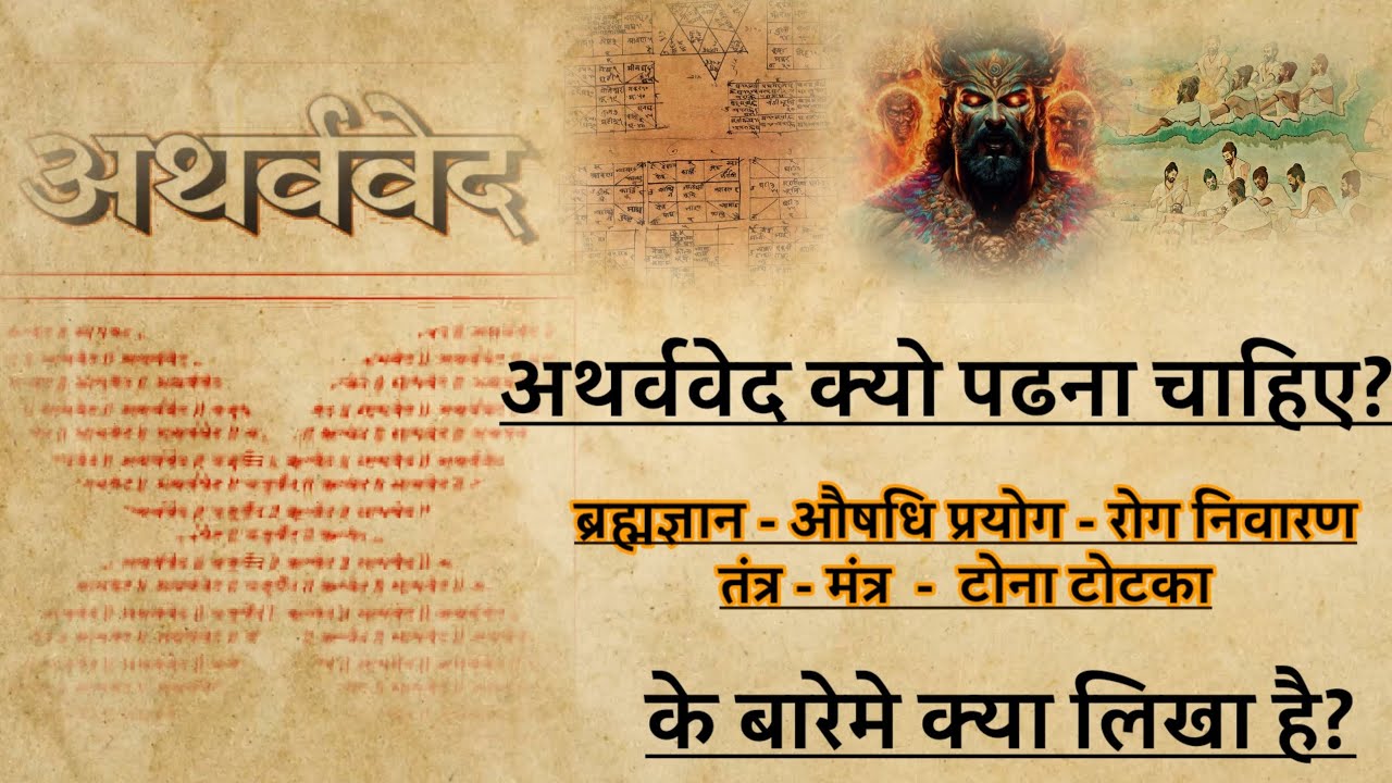 अथर्ववेद क्यो पढ़ना चाहिए  Atharvaved Kyo Padhe  तंत्र-मंत्र  टोना-टोटका के बारेमे क्या लिखा है