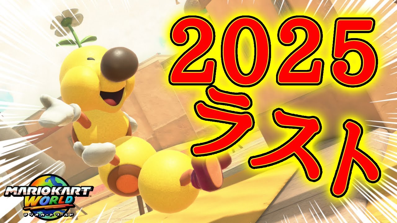 【オンライン対戦】世界に挑戦！最大24人まで走れる大人気シリーズのレースゲーム『マリオカート ワールド』#5