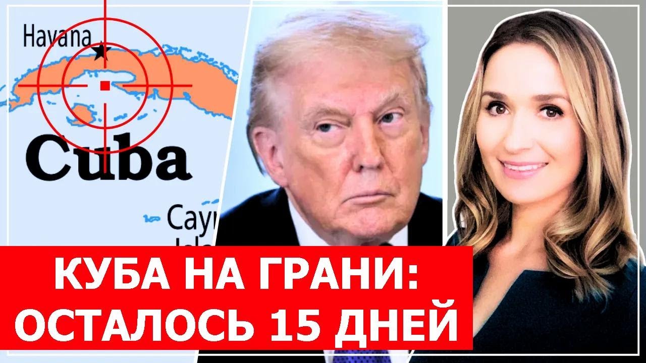 Куба во тьме: Россия спешит на помощь после указа Трампа