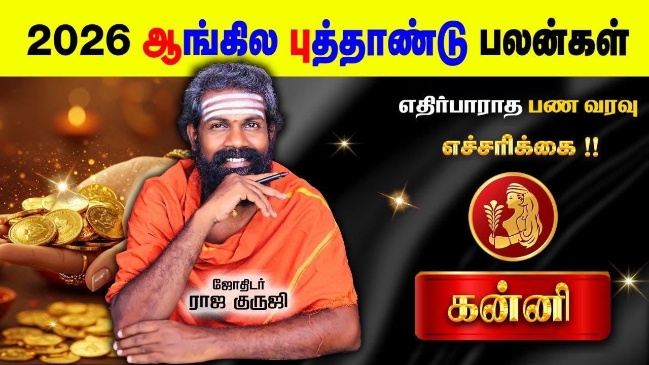 Kanni | கன்னி 2026 New year prediction | Tamil Astrology | #rajaguruji #brammajothidam #trending