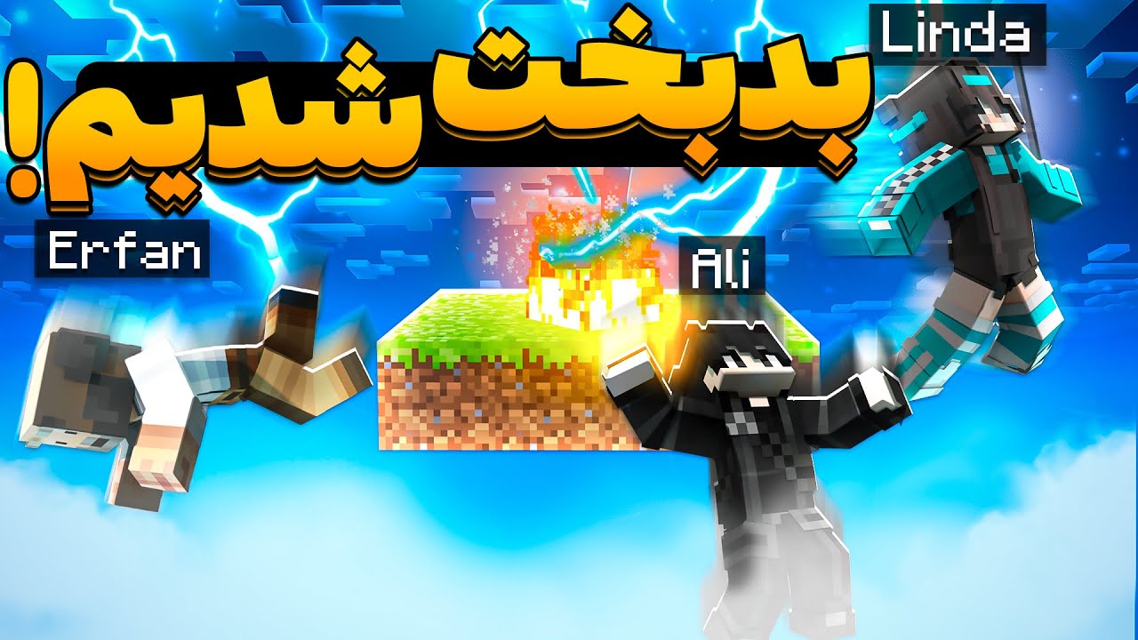 Minecraft One Block #2 - ❤🥰با عرفان تاکسیک رفتیم وان بلاک فشار خورد