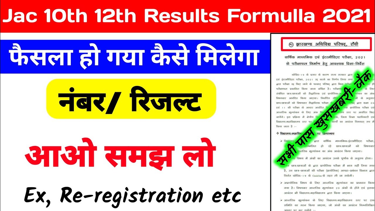 Jac 10th 12th marking criteria official notice 2021| Jac board exam 2021 news today | Jac board news