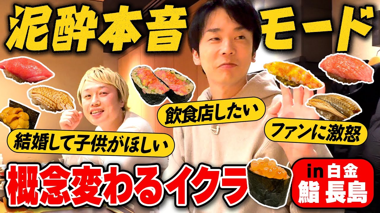 【高級寿司②】かまいたち濱家と見取り図リリー泥酔本音モード！概念変わるイクラに感激！〜白金：鮨 長島〜