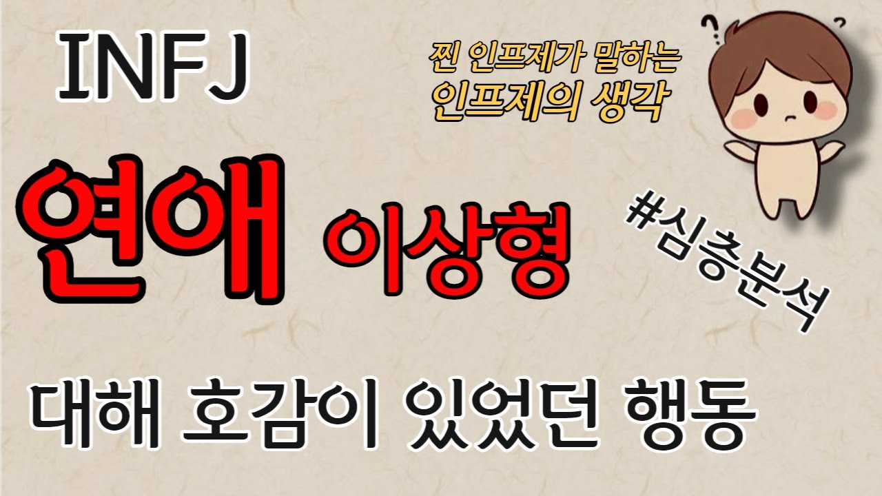 INFJ 인프제 연애 - 이상형 및 특징과 어필하는법ㅣ MBTIㅣINFJㅣINFJ특징ㅣINFJ유형ㅣINFJ성격ㅣINFJ팩폭ㅣ인프제ㅣ인프제특징ㅣ인프제팩폭ㅣ인프제성격ㅣ심층분석