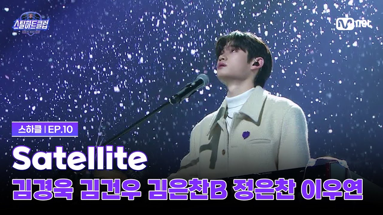 [#스틸하트클럽/10회] 파이널 'Satellite' | 김경욱 김건우 김은찬B 정은찬 이우연 | Mnet 251223 방송