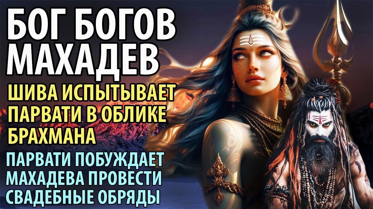 Бог Богов Махадев. Шива испытывает Парвати. Парвати побуждает Шиву провести свадебные обряды.