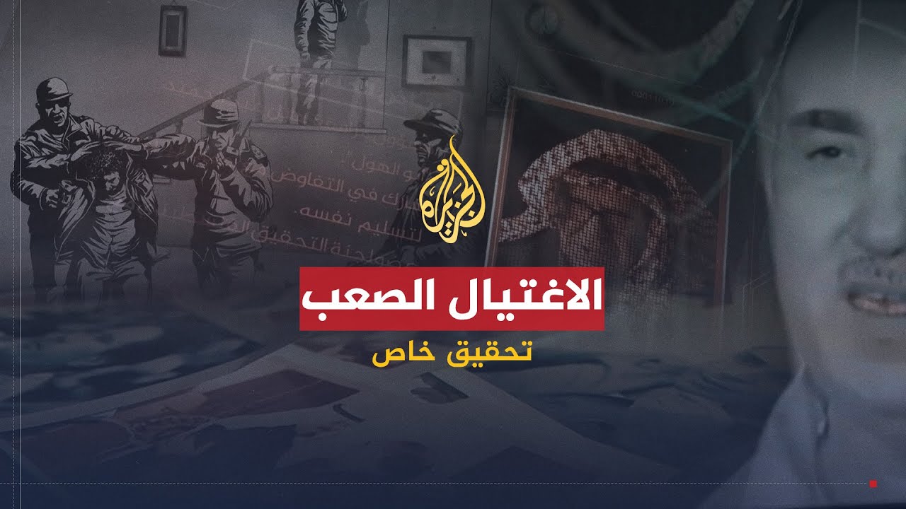 تحقيقات الجزيرة | الاغتيال الصعب.. مقتل صلاح خلف 