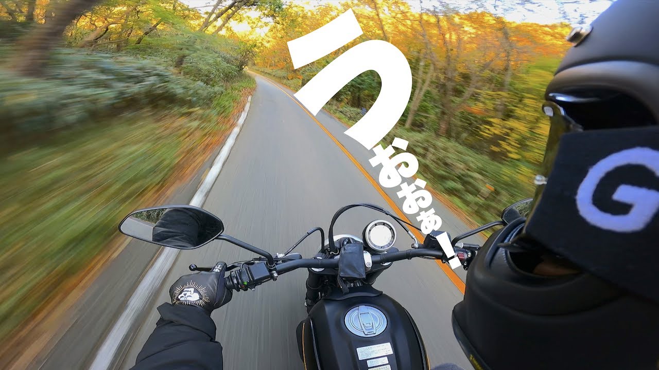 峠をドゥカティスクランブラーで走ったら、ちょー楽しかった。 Ducati Scrambler Full throttle