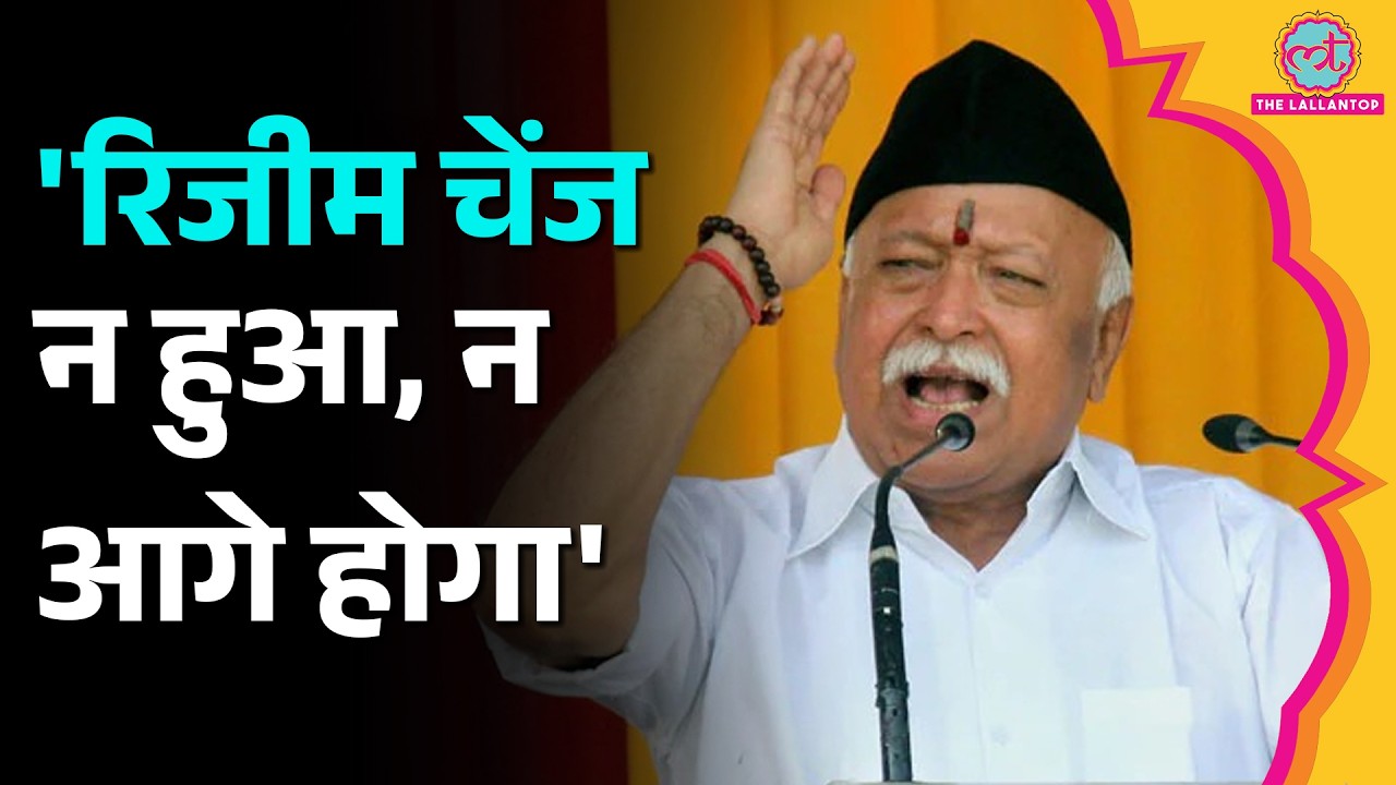 &lsquo;भारत को किस तरह तोड़ेंगे&rsquo;, Regime Change पर क्या बोले RSS प्रमुख Mohan Bhagwat? MOHAN RSS