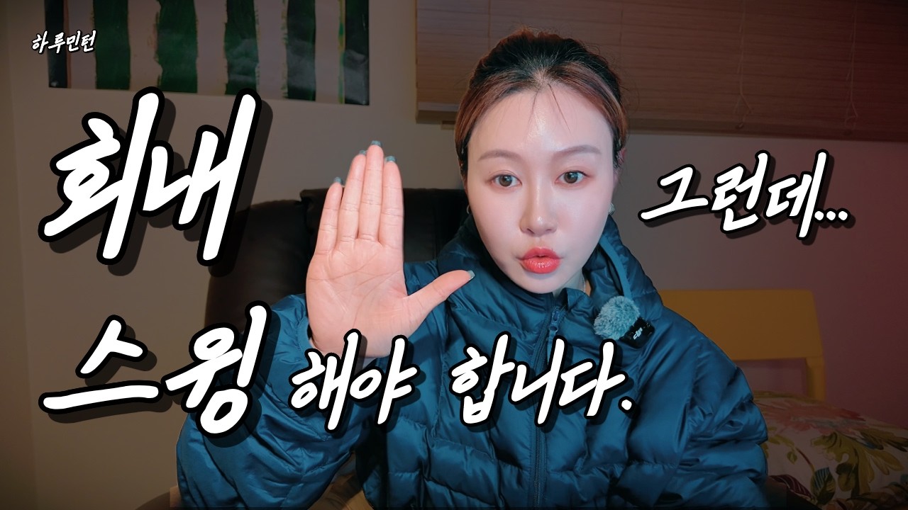 [하루코치의 배드민턴 레슨] - 회내스윙 해야죠. 그런데 말입니다...
