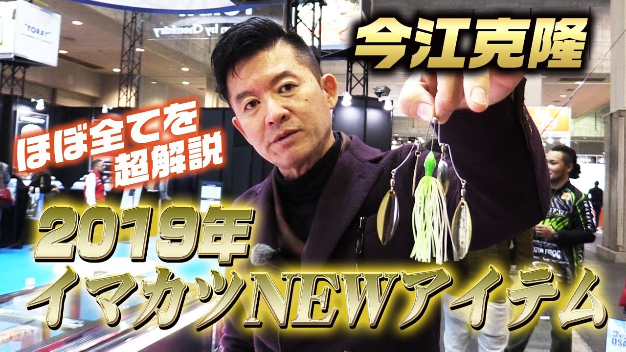今江克隆が2019年イマカツNEWアイテムのほぼ全てを超解説
