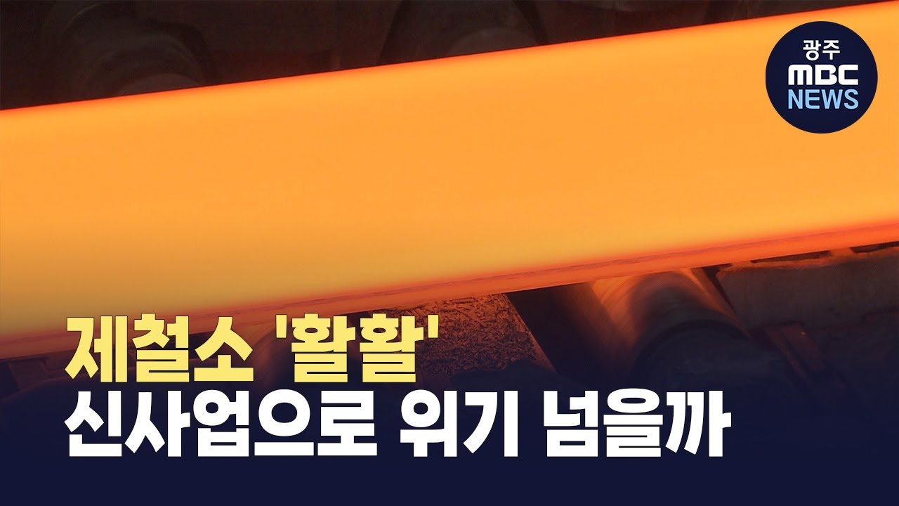 새해에도 제철소 '활활'..신사업으로 위기 넘을까 (뉴스데스크 2026.1.5 광주MBC)