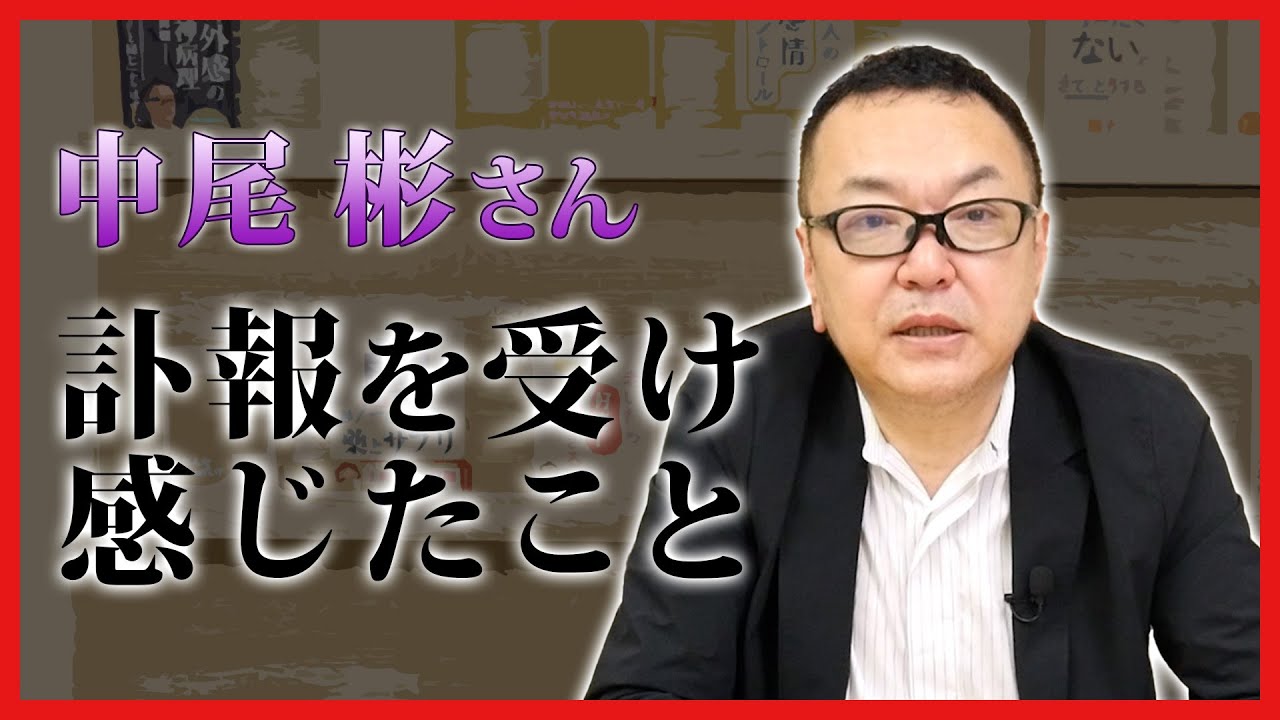【中尾彬さん】訃報を受け、感じたこと