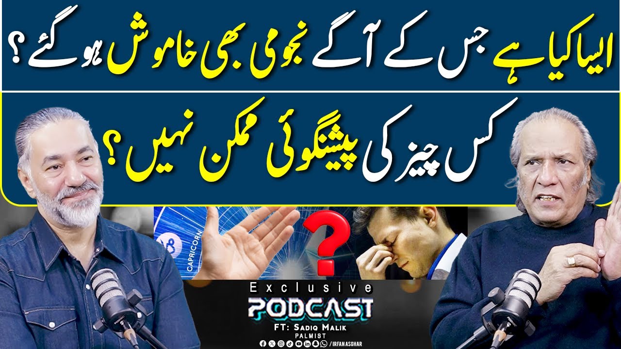 Kis Cheez Ki Predictions Mumkin Nahi? | FT: Sadiq Malik | Irfan Asghar