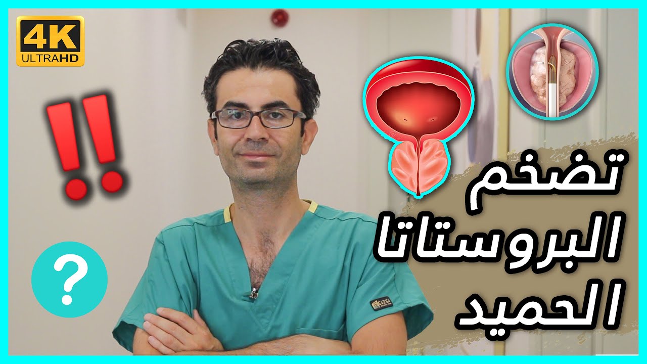 معلومات عن تضخم البروستاتا الحميد وطريقة علاجه ؟؟