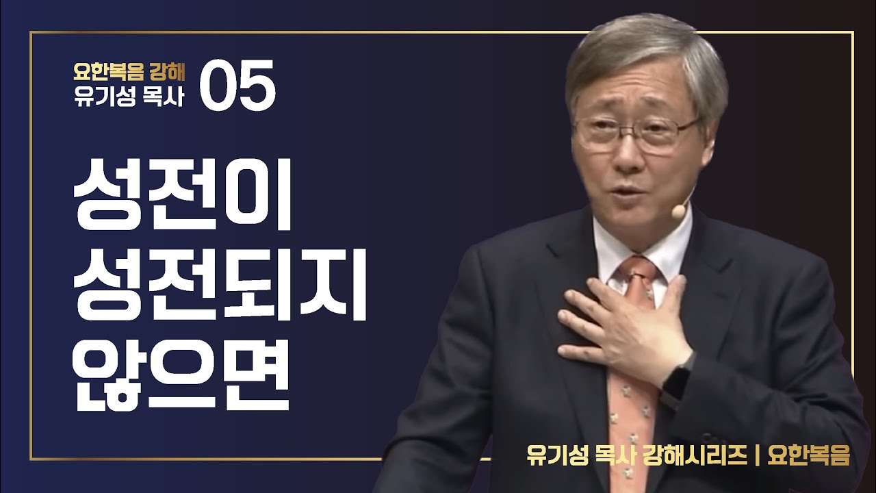 [요한복음 강해 05] 성전이 성전되지 않으면 | 요한복음 2:13-22 | 유기성 목사 | 한글자막