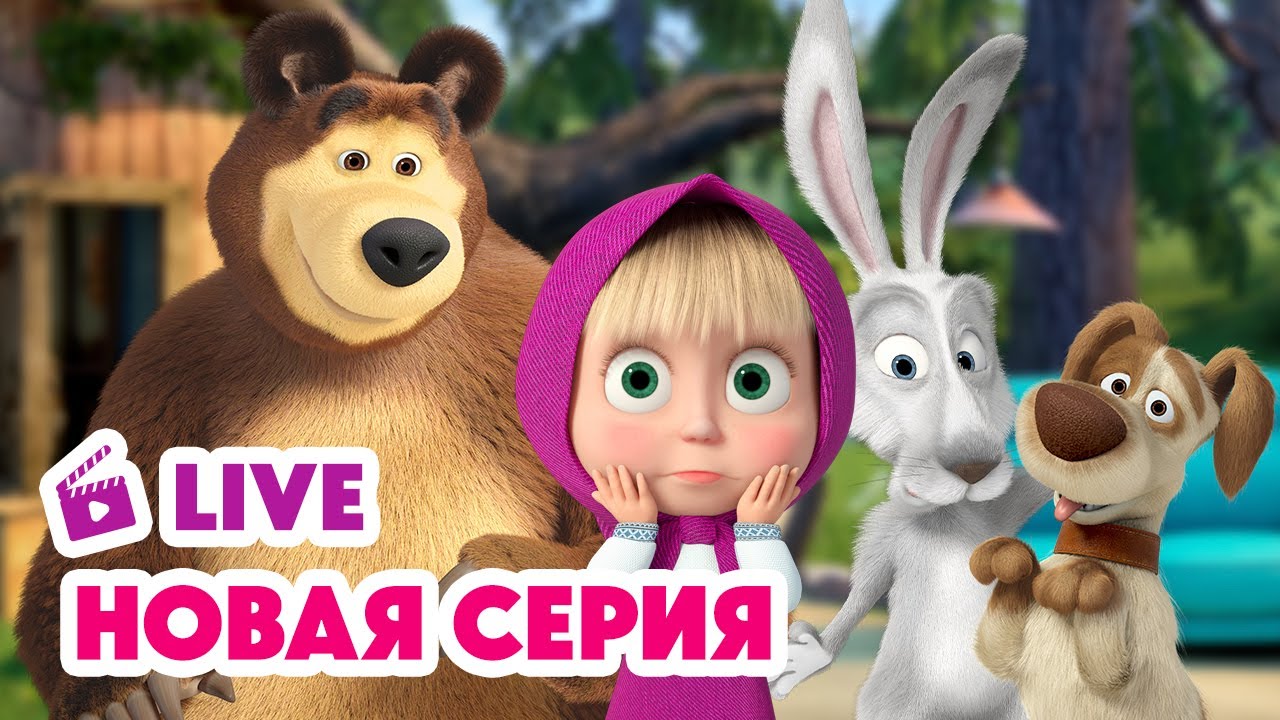 🔴 ПРЯМОЙ ЭФИР! LIVE Маша и Медведь💥 НОВАЯ СЕРИЯ 💥 Прыг-скок пёс 🐶🪄🌀