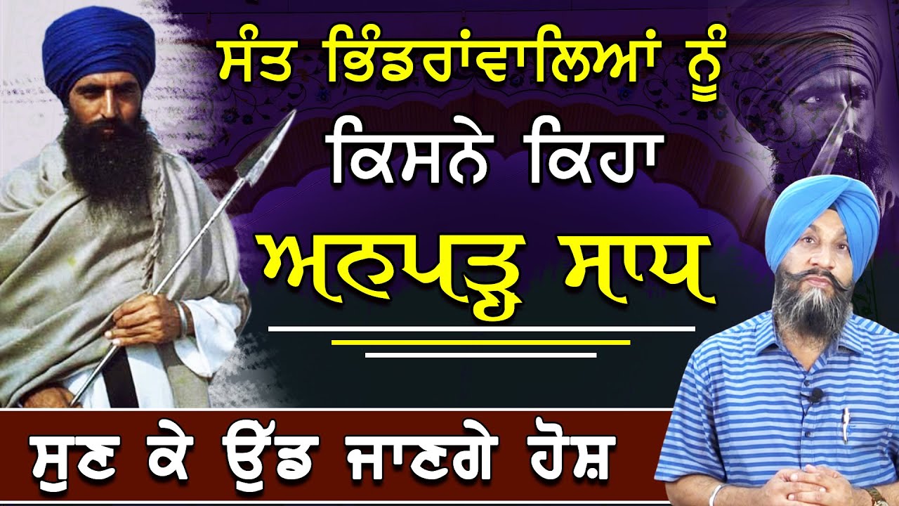 Sant Bhindrawaliya Nu Kisne Kiha Anparh(ਅਨਪੜ੍ਹ) Sadh|ਸੁਣ ਕੇ ਉੱਡ ਜਾਣਗੇ ਹੋਸ਼|Dr.Sukhpreet Singh Udhoke