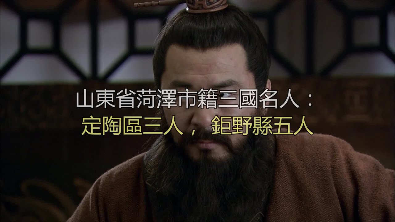 山东省菏泽市籍三国名人：定陶区三人，巨野县五人