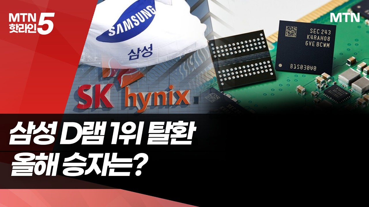 '엎치락 뒤치락'…삼성·SK, 반도체 왕좌 경쟁 본격화 [1000조 이후 ③]  / 머니투데이방송 (뉴스)