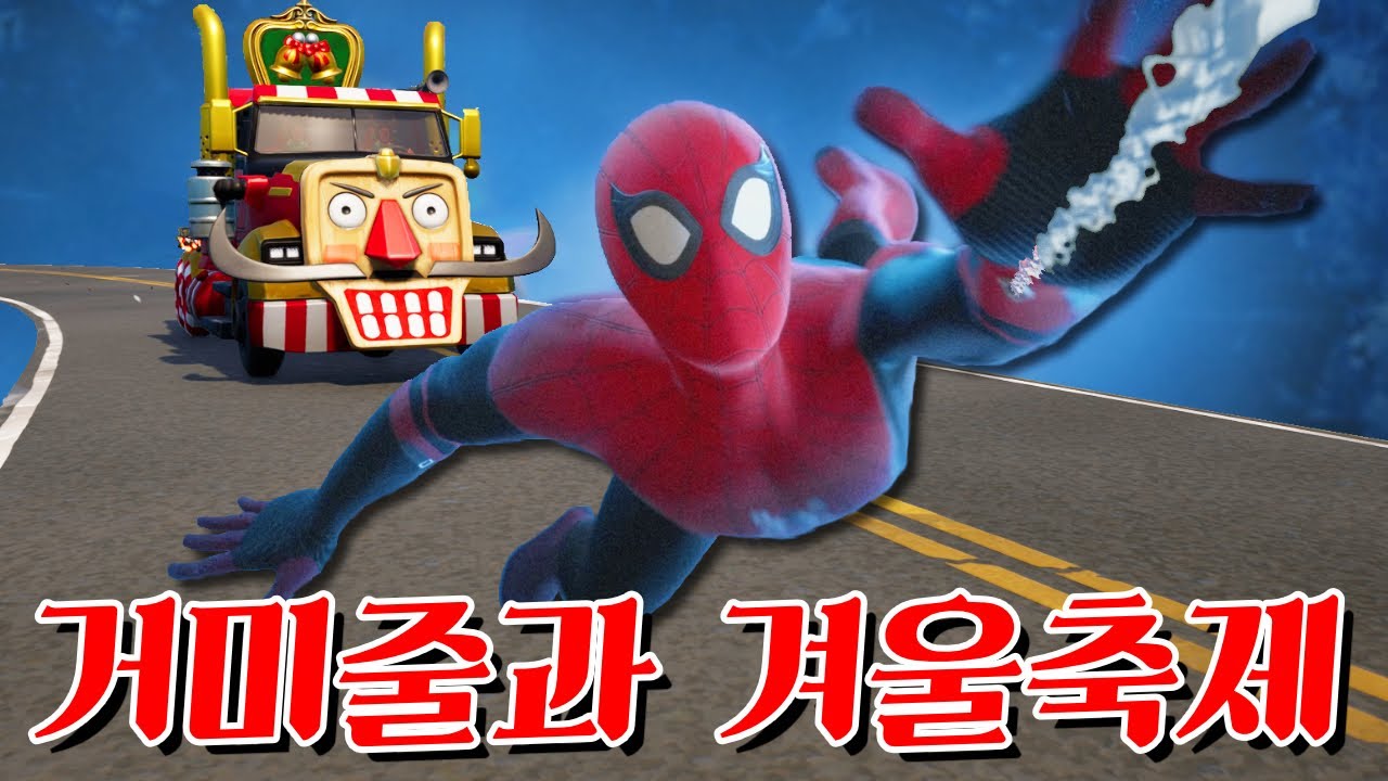 스파이더맨과 함께하는 겨울축제의 시작!  캐릭온 꿀잼 게임 포트나이트
