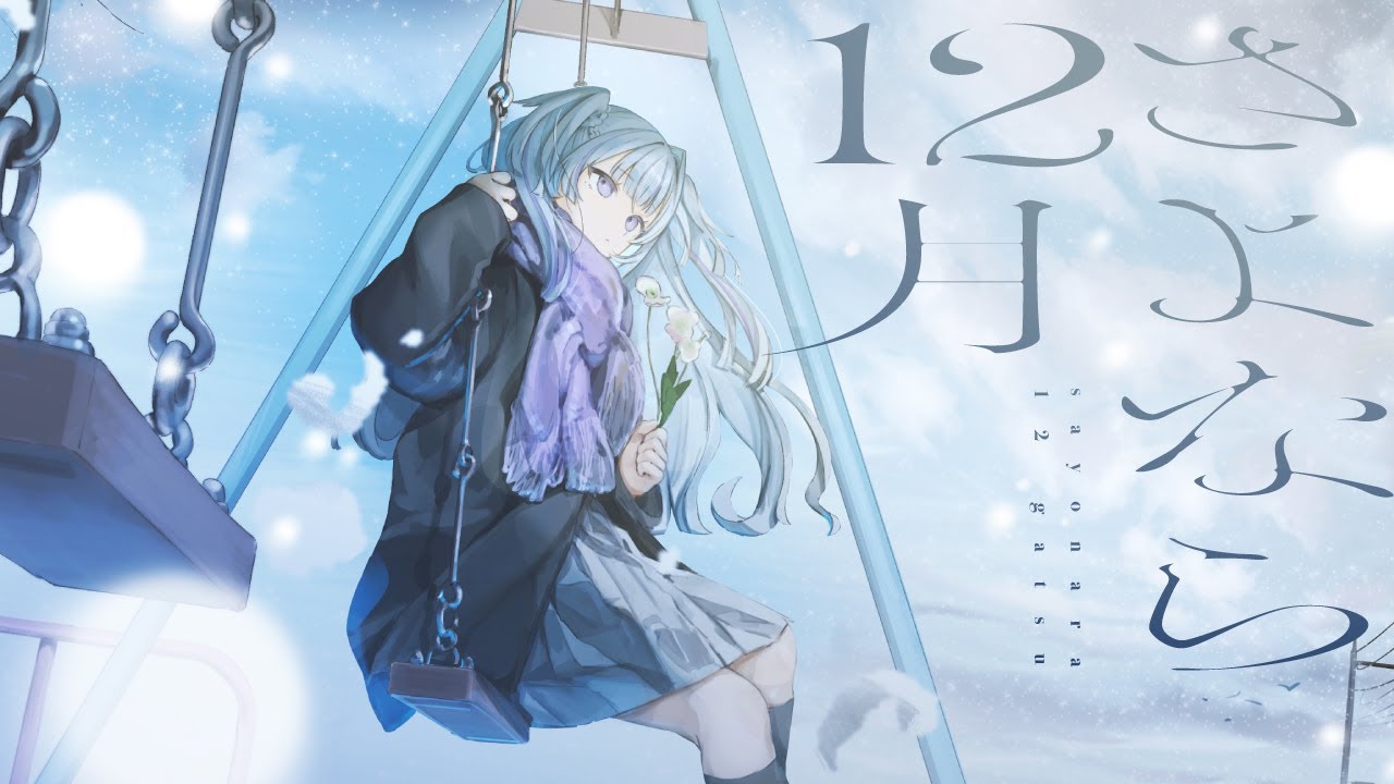 【歌ってみた】さよなら12月 / GESO covered by 白嶺六花