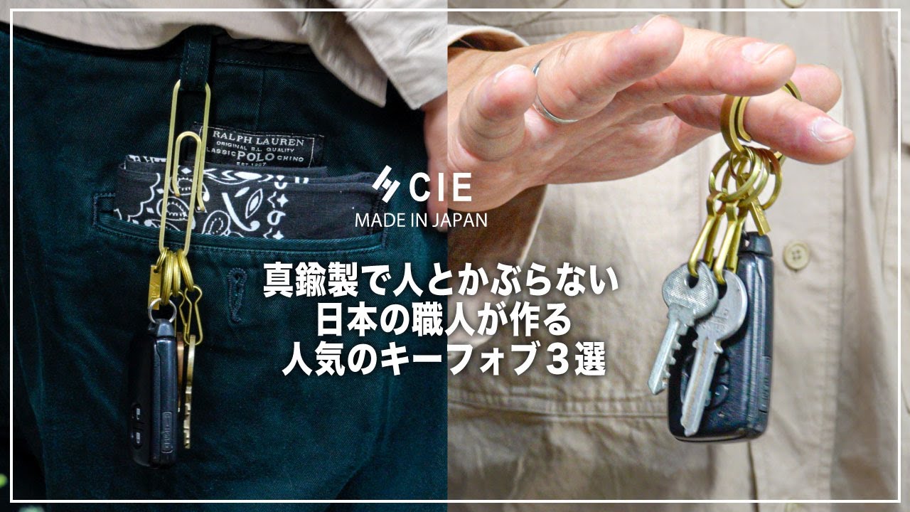 CIE【普通ではない!?キーリングは真鍮製のmade in 大阪　】キーリング、カラビナ３選紹介！