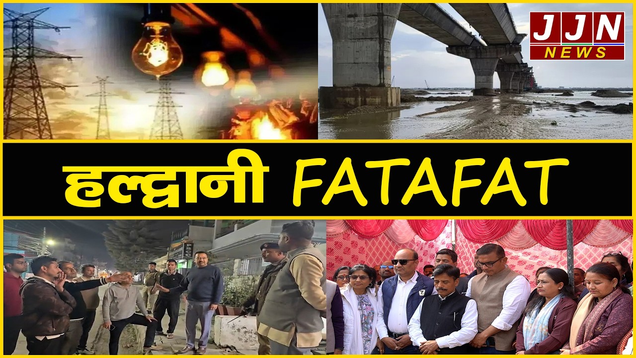 हल्द्वानी की मुख्य खबरें, Haldwani Fatafat, 23 february 2026|| JJN News