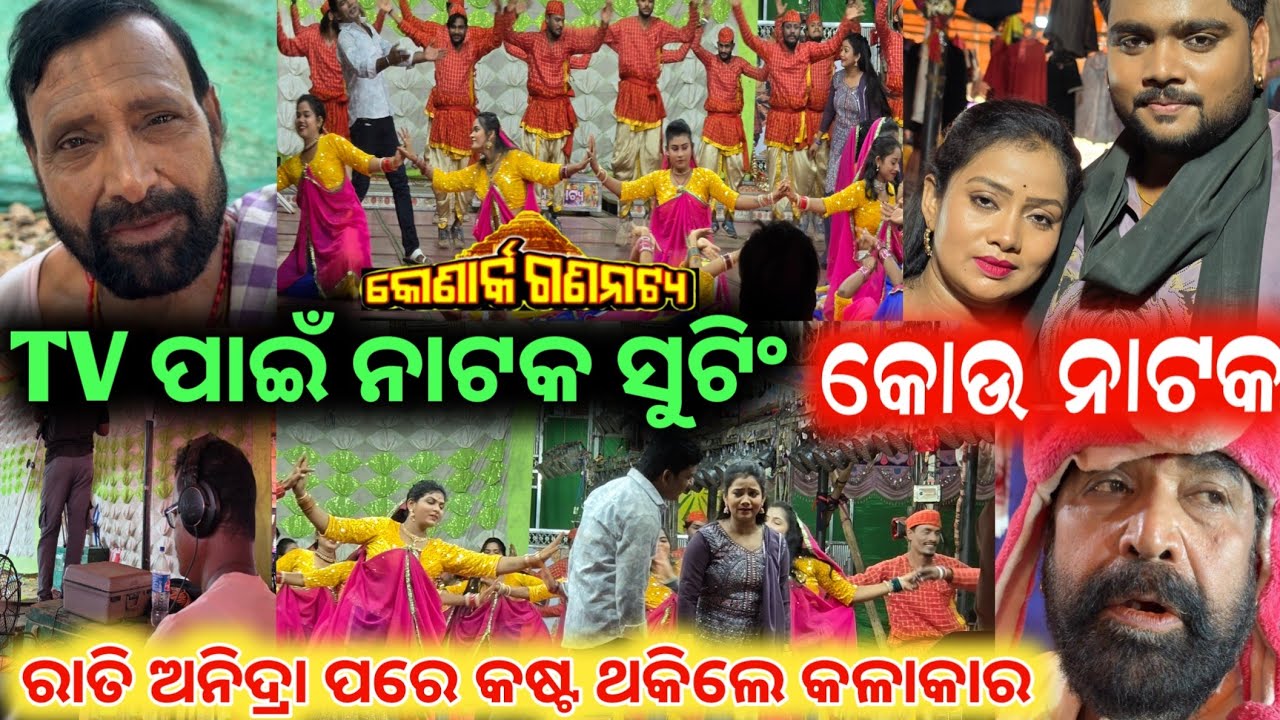 Tv ପାଇଁ ନାଟକ ସୁଟିଙ୍ଗ  ରାତି ଅନିଦ୍ରା ପରେ ଥକିଲେ କଳାକାର // konark gananatya jatra anchor Krishna Kumar