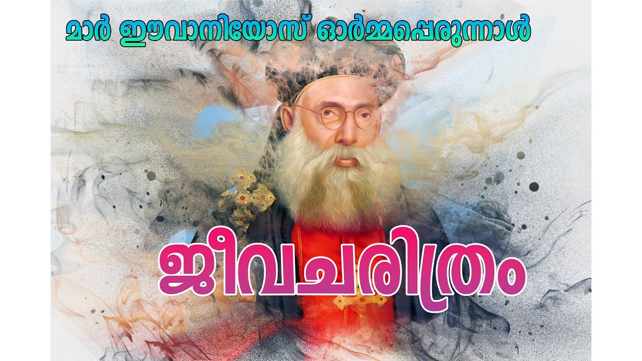 പുണ്യപിതാവ്#ivanios#malankara#jeevacharithram#ജീവചരിത്രം#jeevacharithram #malankara