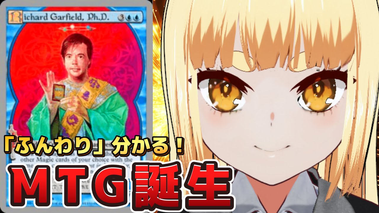 【#mtg 】「ふんわり」分かる！「MTG誕生」！！【#tcg 】