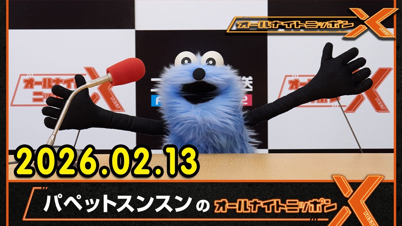 パペットスンスンのオールナイトニッポンX 2026.02.13 出演者 : パペットスンスン　ゲスト：井上清華（フジテレビアナウンサー）